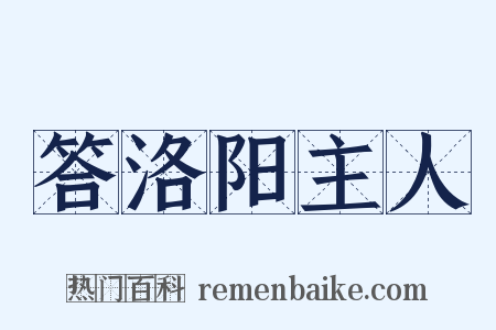 答洛阳主人是什么意思的图片